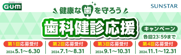 健康な歯を守ろう歯科検診応援キャンペーン