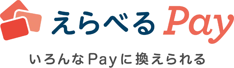 えらべるPay　いろんなPayに換えられる