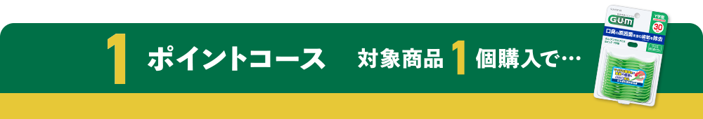 1ポイントコース。対象商品1個購入で・・・