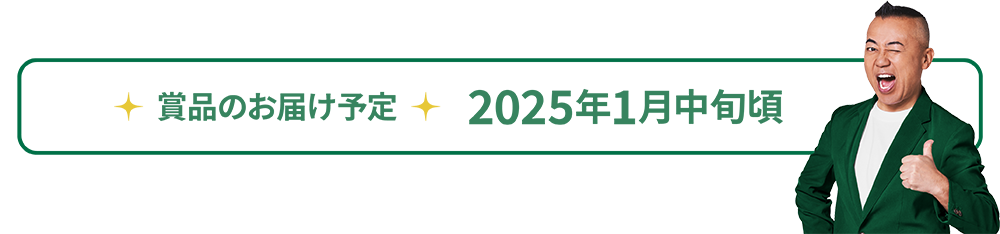 賞品のお届け予定2024年1月中旬頃