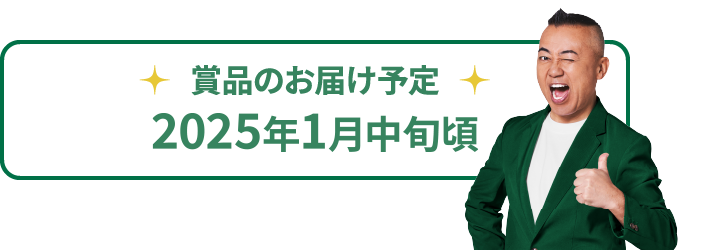 賞品のお届け予定2024年1月中旬頃